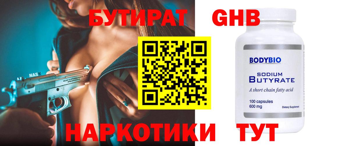 Бутират Butirat Сыктывкар